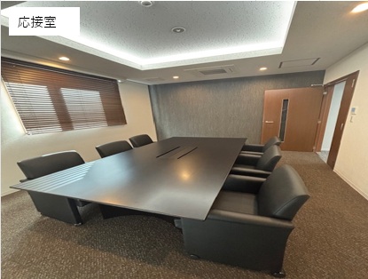 応接室.jpg 応接室.jpg